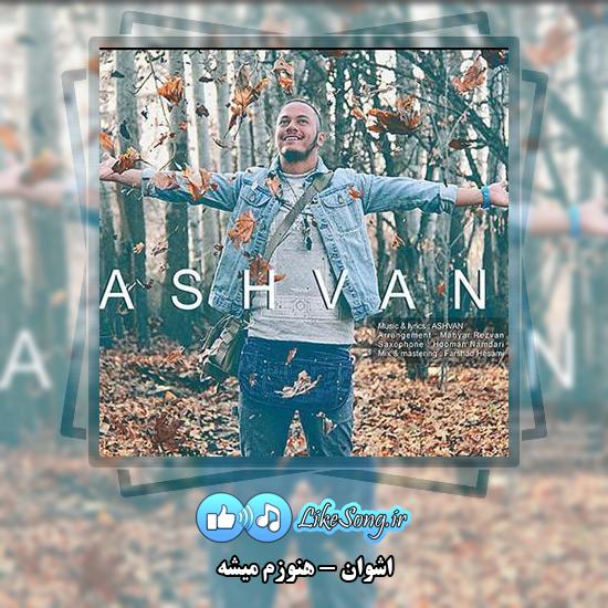 دانلود آهنگ اشوان هنوزم میشه